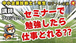 セミナーで勉強したら仕事をとれるのか!?「講師プロジェクト」 中小企業診断士1年生のチャレンジ企画 第一弾