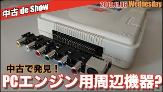 【PCE】中古でSHOW！本当にエンジン？謎のPCエンジンブースターを発見！どう使う？