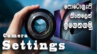 Photography in Sinhala | Aperture and shutter speed | Camera settings | Harsha Perera