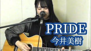 【ギター弾き語り】PRIDE/今井美樹