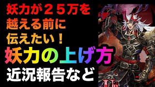 【ラグナドール】妖力の上げ方！妖力が２５万を超える前に伝えたい！【ラグナド】