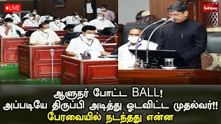 🔴LIVE : ஆளுநர் போட்ட BALL! அப்படியே திருப்பி அடித்து ஓடவிட்ட முதல்வர்!! பேரவையில் நடந்தது என்ன