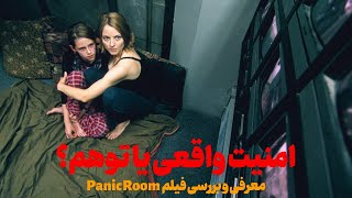 اتاقی برای نجات یا مرگ؟ | داستان پرتنش فیلم Panic Room