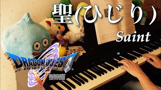 聖(ひじり) [ドラクエ5] [ピアノ Piano] / Saint