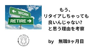 もう、リタイヤしても良いよね？と思うこと、ありませんか？祝　無職でサバイブしてます！