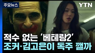 적수 없는 '베테랑2'...조커·김고은 다크호스 될까 / YTN