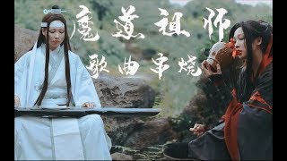 【杨可爱】《魔道祖师》歌曲串烧，入坑必听系列  魏无羡蓝忘机倾情出演！］