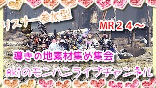 [#MHWIB]　リスナー参加型　初見さん大歓迎　MR24～導きの地素材集め集会夜パート