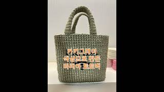 #라피아토트백 만들기 #예쁜색상추천 #라피아실색추천 #crochet