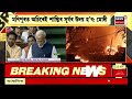 live morning headlines তিনিচুকীয়াত চুলাই বনোৱা টেংকীত পৰি ৪জনৰ মৃত্যু। tinsukia news