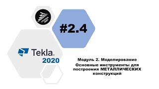 [TEKLA 2020] Урок 2.4 Основные инструменты для построения МЕТАЛЛИЧЕСКИХ конструкций