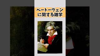 【9割が知らない】ベートーヴェンに関する雑学#雑学 #ベートーヴェン #音楽