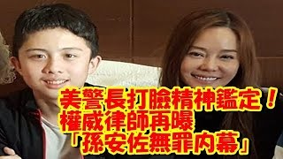 美警長打臉精神鑑定！　權威律師再曝「孫安佐無罪內幕」