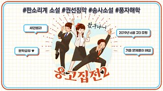 [고전소설] 옹고집전 문제 해설(2019년도 6월 고3 모평)