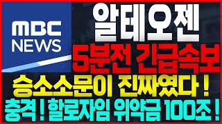 [알테오젠 주가전망] 🟢머크사 할로자임 소송승소!! 위약금만 100조! 난리났습니다! 내일 상한가! #알테오젠목표가 #알테오젠주식 #알테오젠주식전망 #알테오젠