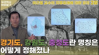 이근철 교수의 지명유래에 대한 강의 2강 | 경기도, 강원도, 충청도란 명칭은 어떻게 정해졌나