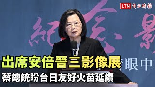 出席安倍晉三影像展 蔡總統盼台日友好火苗延續