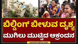 Building Demolition : ಬಿಲ್ಡಿಂಗ್​ ಕುಸಿತ ದೃಶ್ಯ, ಮುಗಿಲು ಮುಟ್ಟಿದ ಆಕ್ರಂದನ | Kamala Nagar | NewsFirst