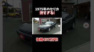 １９７５年のセリカが渋くてカッコ良い！#shorts #セリカ#celica #新型クラウン