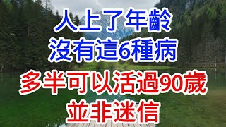 上了年齡，沒有這6種病，多半可以活過90歲，並非迷信