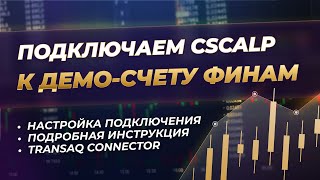 Как подключить CScalp к демо-счету Финам | Актуальная инструкция