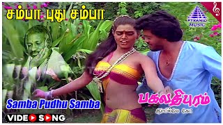 Bhagavathipuram Railway Gate Movie Songs | Samba Pudhu Video Song | Thiagarajan | Silk Smitha