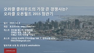 오라클 클라우드의 가장 큰 경쟁사는? 오라클 오픈월드 2015 참관기  [TalkIT , Oracle]