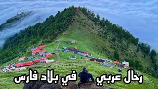 Hidden Switzerland Iran is beautiful | North