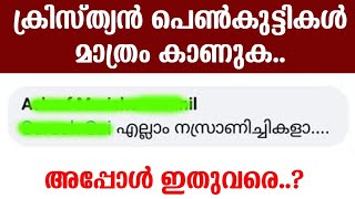 ക്രിസ്ത്യൻ പെൺകുട്ടികൾ മാത്രം😡കാണുക....!!..എല്ലാം നസ്രാണിച്ചികളാണെന്ന്....!..അപ്പോൾ ഇതുവരെ😡