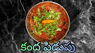 కంద పిడుపు // how to prepare kandha pidupu in telugu// easy and simple // s3rhomekitchen