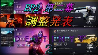 【Destiny2】EP2 第二幕 調整発表 #destiny2