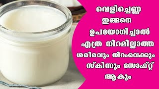 വെളിച്ചെണ്ണയുടെ കൂടെ ഇവ കൂടെ ചേര്‍ത്ത് സ്കിന്‍ പോളിഷ് ചെയ്താല്‍ skin പട്ടുപോലെ മൃദുലം ആകും