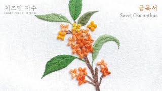 [CC] Sweet Osmanthus, Osmanthus fragrans, hand embroidery