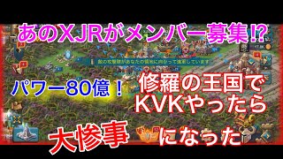 【ローモバ】XJRさんがメンバー募集してたので、KVK参加したら大惨事になった件。80億が居る修羅の王国はヤバかったʕ⁎̯͡⁎ʔ༄