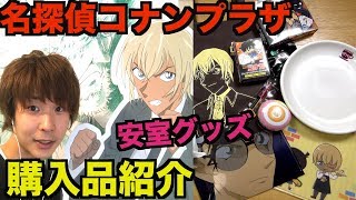 【名探偵コナン】安室透グッズいっぱい！購入品紹介で服部平次が！？