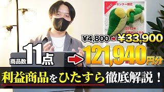 【総利益12万超え】最近売れた爆益商品11個をひたすら紹介！仕入れた理由やリサーチのポイントも全て解説します！【店舗せどり】