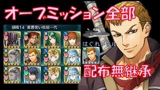 【FEH】♯617 復刻大英雄戦 狂犬ライナス オーブミッション全部（アルフォンス星4 ライナス星4・星5    重装パ）配布無継承攻略