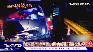 鋼鐵警察!上百警力赴合歡山值雪季勤務｜TVBS新聞 @TVBSNEWS01