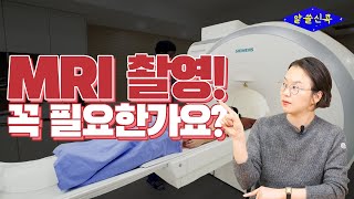 MRI 꼭 찍어야하나요? MRI 촬영이 필요한 시점은? (콕통증의학과 김환희 원장)