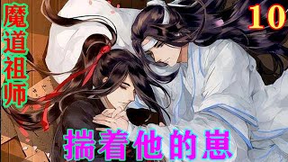 《魔道祖师》之揣着他的崽10集  “蓝二公子，魏无羡晕过去之前可有吃了什么？或者做了什么？”#忘羡#魔道祖师 #蓝忘机#魏无羡