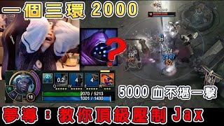 【小超夢精華-卡桑帝】鬼神艾克 爆殺夢導?【這局遊戲困難100%】欺負了武器 他的爹來找我麻煩啦│K'Sante vs Jax│S13