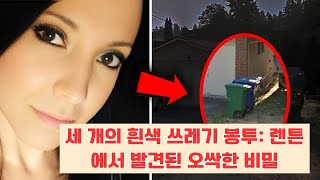 [실제사건] 세 개의 흰색 쓰레기 봉투: 렌튼에서 발견된 오싹한 비밀