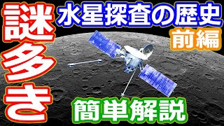 【ゆっくり解説】謎が多い惑星　探査がすすまないのはなぜ？　水星探査の歴史前編