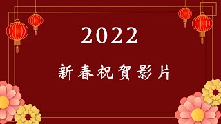 新春祝賀影片 牧師、傳道、長老 來向您拜年