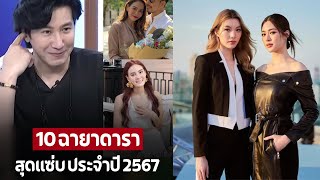 10 ฉายาดารา สุดแซ่บ ประจำปี 2567