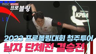 2023 프로볼링대회 청주투어 남자 단체전 결승전 | TEAM MK vs TEAM 스톰 | 2023.05.22 방송