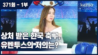 [원투펀치 371회 1부_1] 상처 받은 한국 축구, 유벤투스의 저의는!?