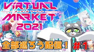 【Part1】バーチャルマーケット2021を巡れ！【VKet2021】