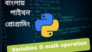 python bangla tutorial 3 | variables & math operation