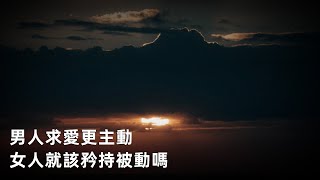 男人求愛更主動，女人就該矜持被動嗎 男人也會“戀愛腦”，比女人更易相信對方 男人擇偶標準的非線性改變   成熟男性的擇偶觀